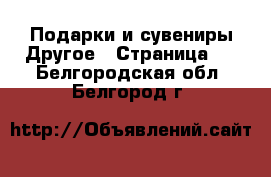 Подарки и сувениры Другое - Страница 2 . Белгородская обл.,Белгород г.